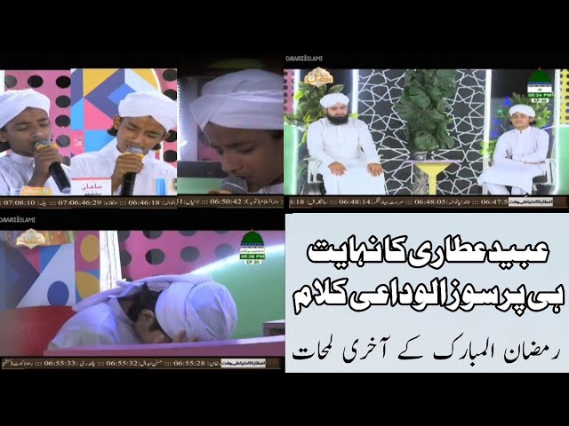 Last Moments of Ramadan 💔 | Ubaid Attari Heart Touching Last Kalam of Ramadan | Alvida Mah e Ramadan