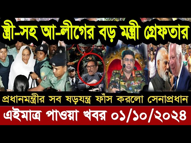 Ajker Bangla Khobor 01 Octobre 2024 Bangladesh Letest News Somoy Sangbad News | Bangla News Today