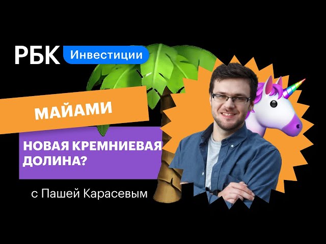 Где будет новая Кремниевая долина: Майами, Пекин, Нью-Йорк, «Сколково»? // Верхом на единороге