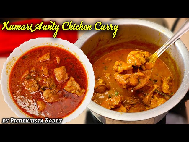 KUMARI AUNTY SECRET CHICKEN CURRY RECIPE BY PICHEKKISTA BOBBY కుమారి ఆంటి చికెన్  కర్రీ