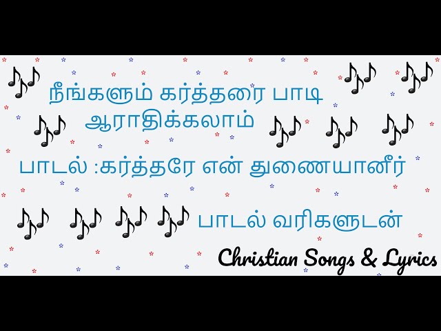 Karthare en thunaiyaaneer | Tamil Christian Song lyrics | Worship the Lord Jesus Christ