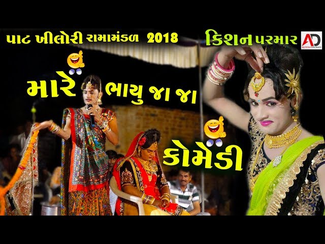 Gujrati New Comedy | Patkhilori Ramamandal 2018 | Kishan Parmar