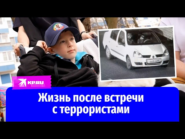 8-летний Илья, которого сбили террористы из «Крокус Сити», идёт на поправку