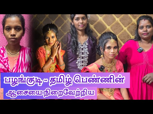 ||பழங்குடி - தமிழ் பெண்ணின் ஆசையை நிறைவேற்றிய…||அஞ்சு பியூட்டி அகாடமி காஞ்சிபுரம்||8778001510…