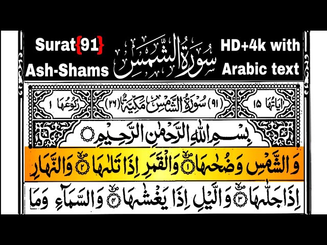 Surah Al-Shams | SURAT ASH-SHAMS | surah 91 | surah al shams | سورة الشمس