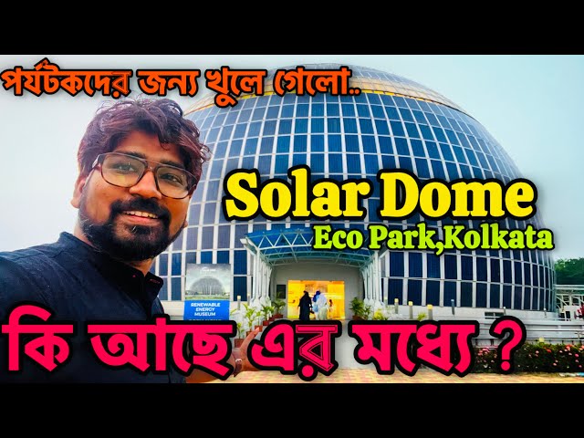 India's First Solar Dome | Eco Park Solar Dome | Eco Park Opening Time I Eco Park Kolkata | ecopark