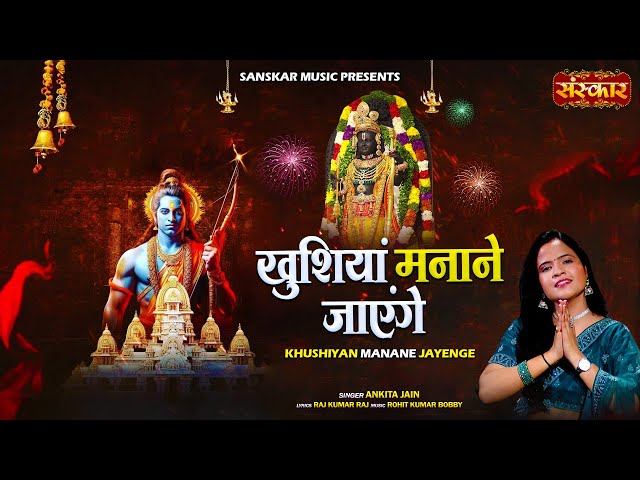 खुशियां मनाने जाएंगे Khushiyan Manane Jaenge ~!!~ Ankita Jain | Shri Ram Bhajan 2025 | प्रभु राम भजन