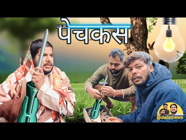 पेचकस || पिता पुत्र की कहानी ||short film || dalalnews || #funny #comedy