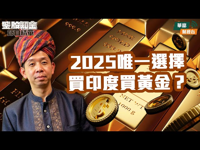 【KC博士】避險風潮先炒黃金再炒美債 聰明錢炒完歐洲創新高目標撈底印度？ || 羅家聰 || Yumi || 25-02-05