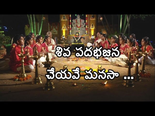 శివ పదభజన చేయవే మనసా || శివ భజనలు || భజనపాటలు || శ్రీపీఠం