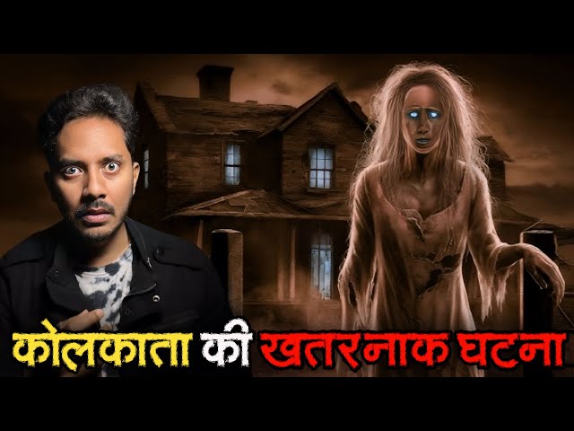 Kolkata Ki Sabse Bhootiya Ghatna | Subscriber Real Horror Story