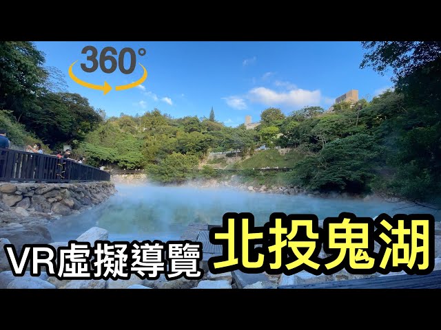 VR360虛擬導覽宛如仙境北投鬼湖地熱谷、超好拍農禪寺、北投溫泉的源頭硫磺谷、溫泉博物館裡的羅馬浴場Virtual Tour Beitou