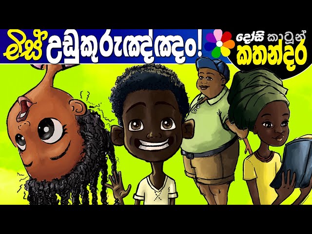 Kids Story in Sinhala -Miss UDUKURUNGNAN- Sinhala Children's Cartoon | Dosi Kathandara