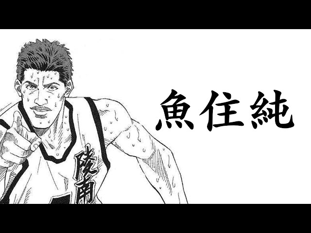 【灌籃高手SlamDunk】今天只玩進階魚住！但先讓我解個Kevin兄的任務！【1440p 2K畫質】