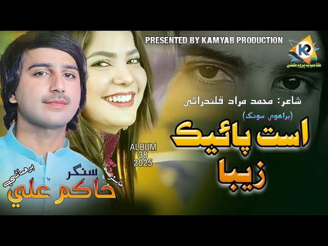 Usit Paik Zeba Brohvi Song | Master Hakim Ali Album 38 | tiktok famous song | hakim ali brohi song