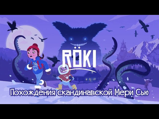 Röki | Квест на внимательность | Как игра показывает зиму и в чём посыл? | Новогодний разбор игры