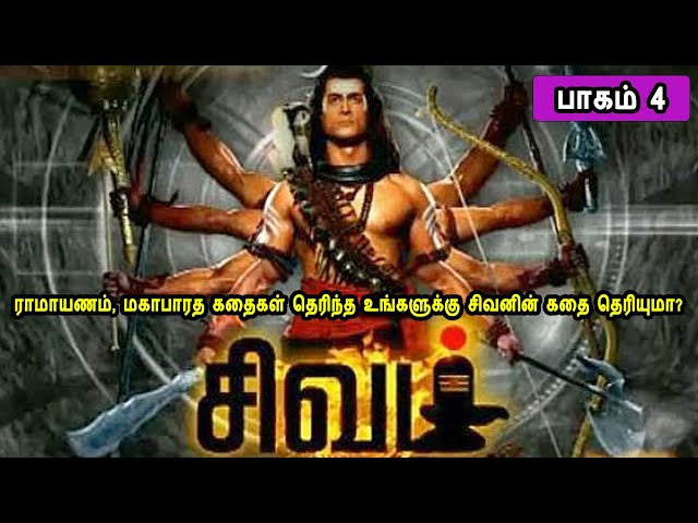 The Story of God Siva 4 சிவன் கதை 4 Tamil Stories narrated by Mr Tamilan Bala