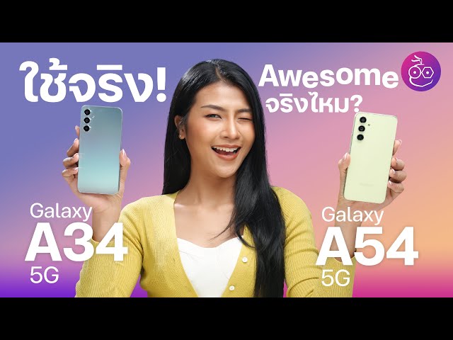 รีวิว Galaxy A34 5G และ Galaxy A54 5G .. Awesome จริงไหม? #iMoD