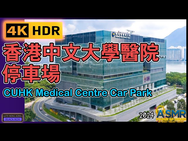 香港中文大學醫院停車場｜CUHK Medical Centre｜沙田區私家醫院｜大學站｜University Station｜如何進入及離開停車場｜泊車｜Parking｜繁體中文字幕｜4KHDR