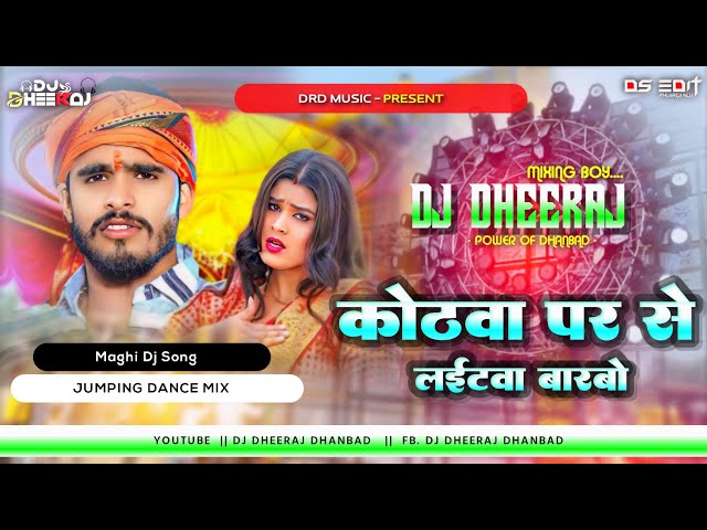 Kothwa Par Se Light Barbo Bhuk Bhuk Re Chhauda Ashish Yadav Maghi Song Mix | Dj Dheeraj Dhanbad