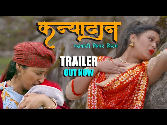 kanyadaan (कन्यादान) | Trailer | Hardik Films | Debu rawat