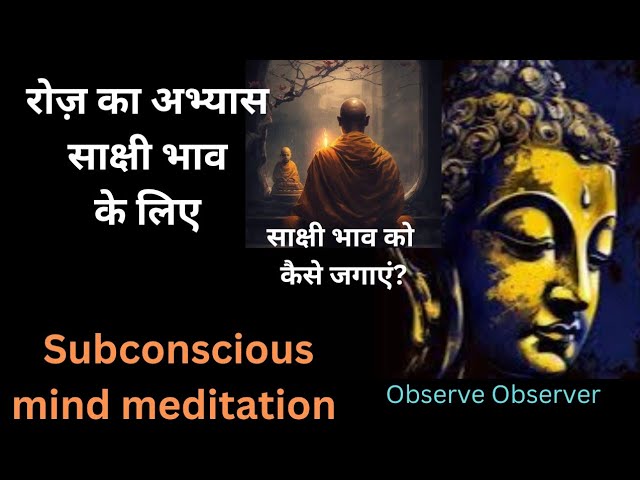 रोज साक्षी भाव को कैसे साधें| आनापान सती योग से कैसे अपने को देखें?| Sub conscious mind Meditation|