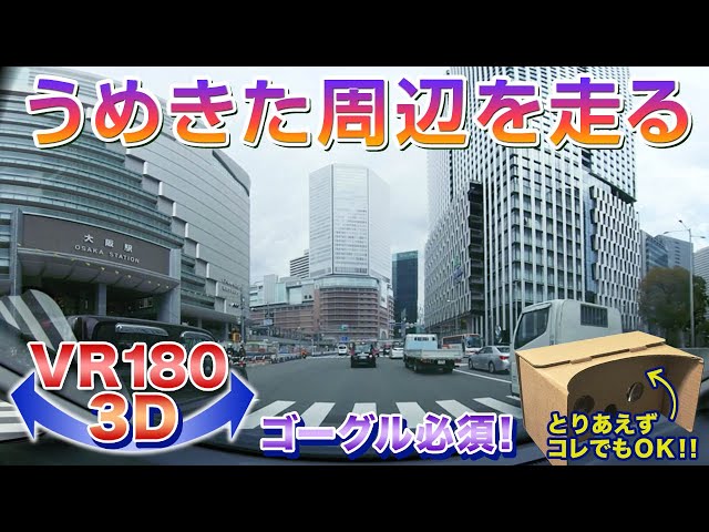 【VR180 3D】うめきた周辺を走る＜ゴーグル必須・立体視＞