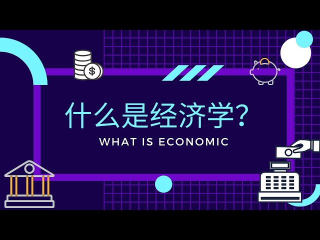 【经济学课程】 第一课 || 什么是经济学?