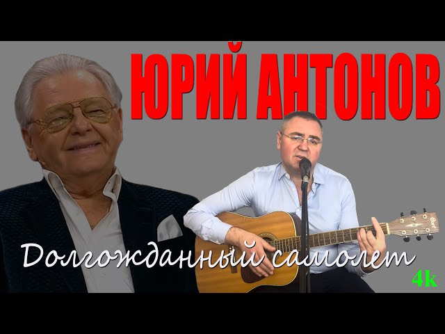 Юрий Антонов Долгожданный самолет