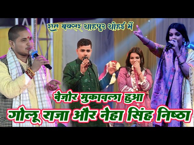 #Video !! नेहा सिंह निष्ठा और #गोलू राजा बेजोर मुकाबला हुआ !! #neha singh nishtha #golu raja muqabla