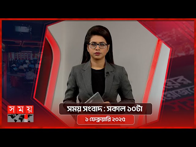 সময় সংবাদ | সকাল ১০টা | ১ ফেব্রুয়ারি ২০২৫ | Somoy TV Bulletin 10am | Latest Bangladeshi News