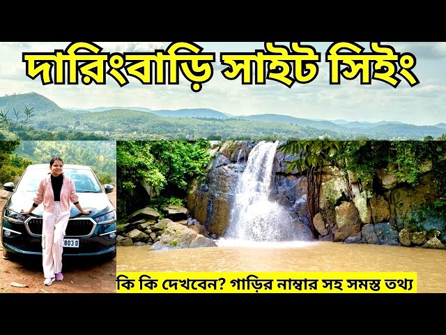 Daringbadi Sightseeing | Daringbadi Odisha Tourist Places |দারিংবাড়ি সাইটসিইং | Daringbadi Tour |