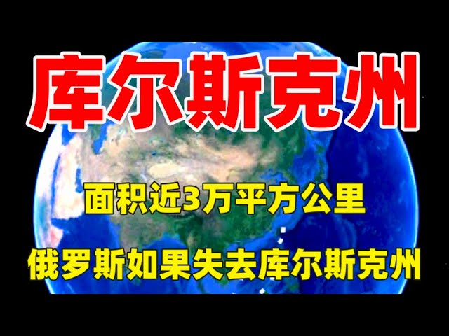 面积近3万平方公里，俄罗斯如果失去库尔斯克州，损失究竟有多大!   #三维烟火气#城市#熱門#科普