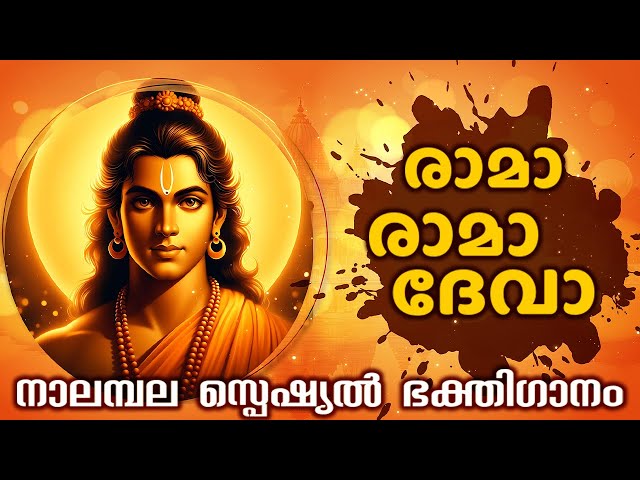 രാമാ രാമാ ദേവാ | Karkkidaka Masa Special Song | Sri Rama Devotional Song | #lordsriramasongs #hindu