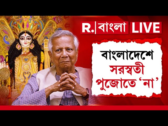 Bangladesh News LIVE | বাংলাদেশে সরস্বতী পুজোয় বাধা |  জাতীয় প্রেস ক্লাবের পুজোয় নিষেধাজ্ঞা