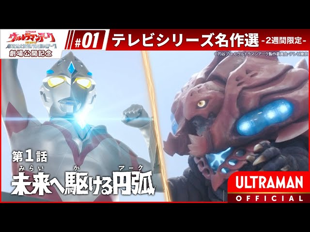 Movie Celebration Stream ULTRAMAN ARC Episode 1: "Arc to the Future" FOR A LIMITED TIME -Official-