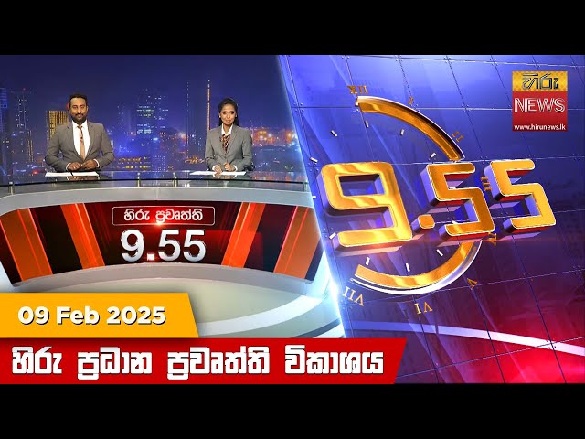 හිරු රාත්‍රී 9.55 ප්‍රධාන ප්‍රවෘත්ති විකාශය - Hiru TV NEWS 9:55 PM LIVE | 2025-02-09