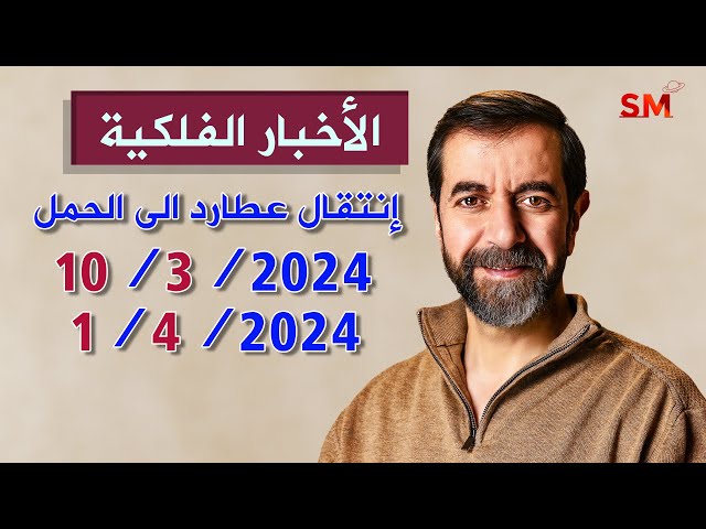 انتقال عطارد الى الحمل يوم الأحد 10 آذار مارس 2024 سعيد مناع