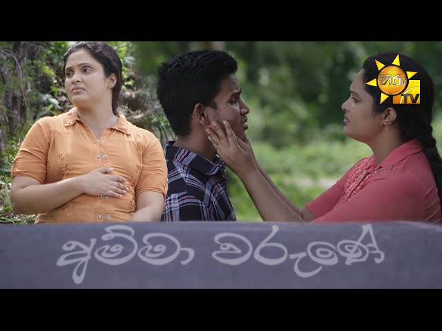 Amma warune (අම්මා වරුණේ)  | Hiru Tele Films | 2025-02-15 | Hiru TV