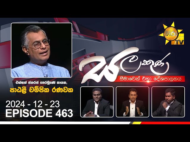 Hiru TV Salakuna Live | Patali Champika Ranawaka | Episode 463 | 2024-12-23 | Hiru News