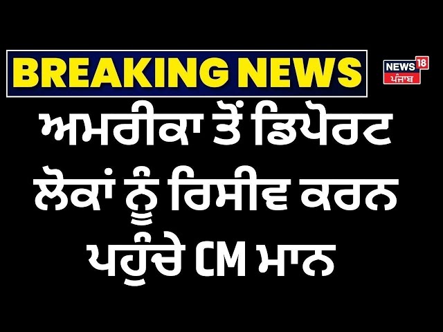 LIVE | America ਤੋਂ Deport ਹੋਏ ਲੋਕਾਂ ਨੂੰ ਰਿਸੀਵ ਕਰਨ CM Mann ਪਹੁੰਚੇ Airport | Donald Trump | N18G