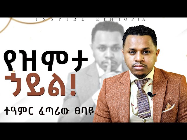 የዝምታ ኃይል! ተዓምር ፈጣሪው ፀባይ | Inspire Ethiopia | Sinework Taye