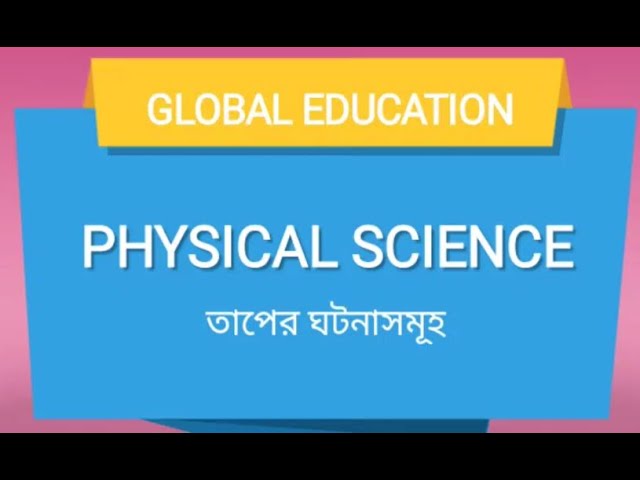 Physical science Class 10 তাপের ঘটনা।#youtubevideo #globaleducation #youtube