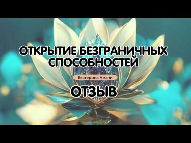 Отзыв: Яна об Интенсиве Квантовая перезагрузка | Вспомни Себя | [Екатерина Амани]