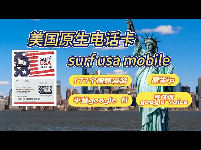 美国Surf USA Mobile全球漫游套餐电话卡，对标google fi性价比之王美国原生IP流量卡