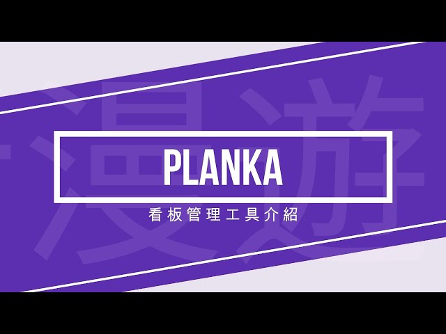 不能錯過的免費開源Planka看板管理工具！