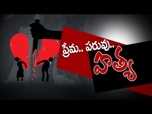 Honour Killings in Telugu States | Sakshi Special - Watch Exclusive