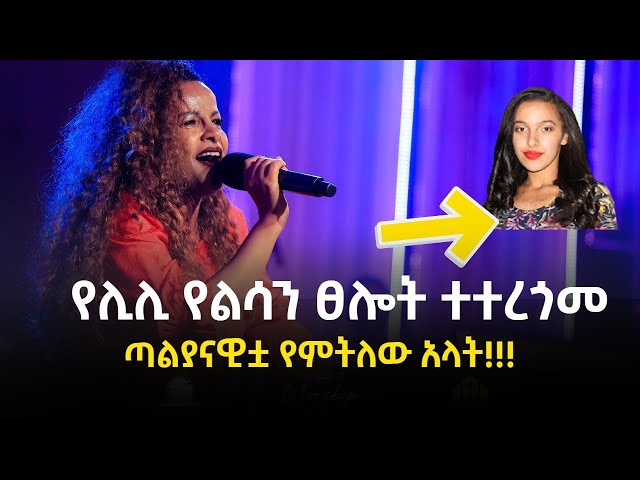 የዘማሪት ሊሊ የልሳን ፀሎት ተተረጎመ / ጣልያናዊቷ የምትለው አላት!!! /  Kalkidan Tilahun Lily New KALTUBE