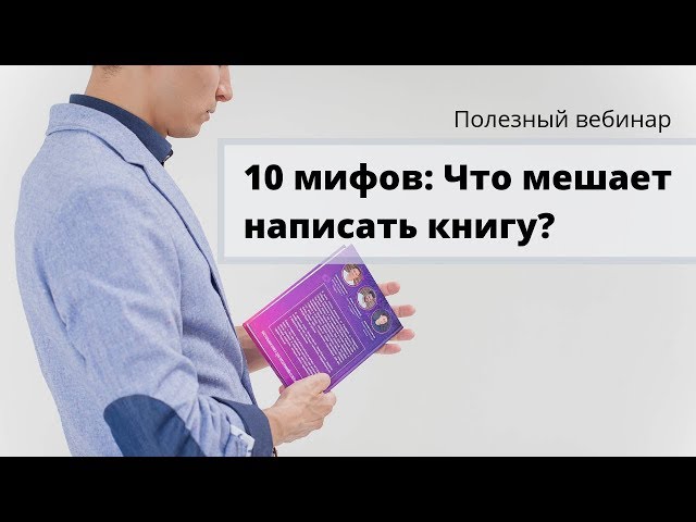 Вебинар: 10 Мифов: что мешает написать свою книгу