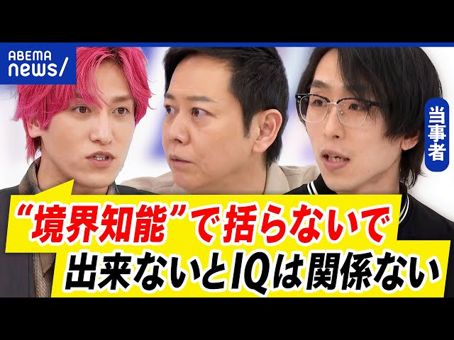 【境界知能】誤解と偏見？「人の痛みわからず」記事タイトルが物議に…IQのラベリングは社会にマイナス？｜アベプラ